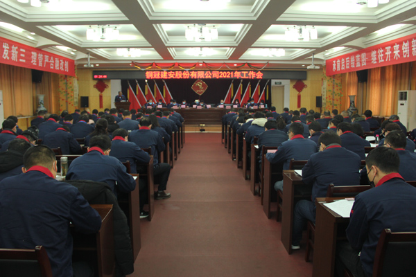 公司召開2021年工作會(huì)、二屆三次職代會(huì)、2020年度總結(jié)表...