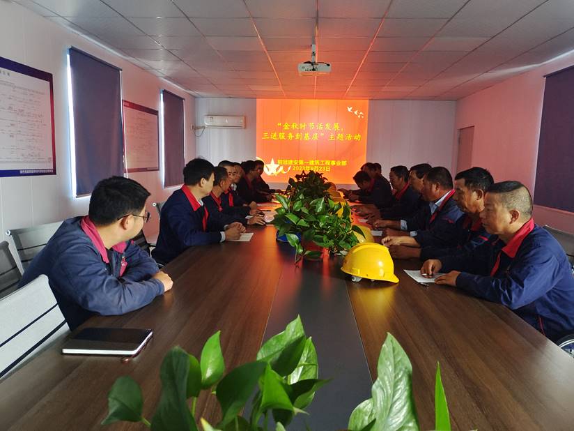 第一建筑工程事業(yè)部開展“金秋時(shí)節(jié)話發(fā)展，三送服務(wù)到基層”活動(dòng)