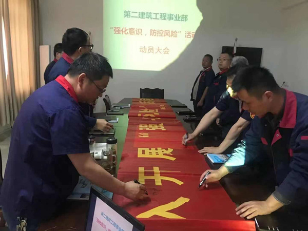 第二建筑工程事業(yè)部召開“強化意識、防控風險”動員會