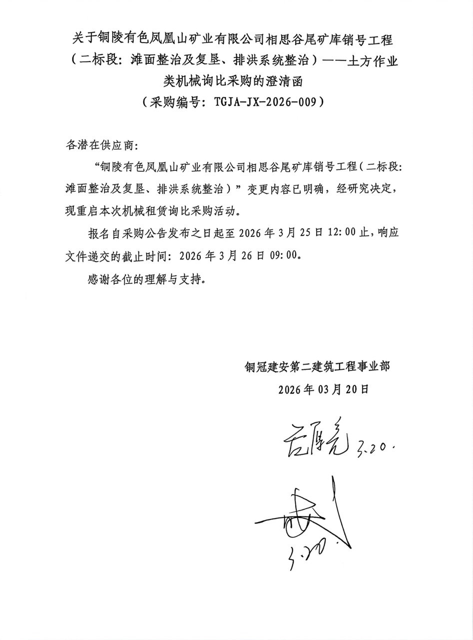 09 銅陵有色鳳凰山礦業(yè)有限公司相思谷尾礦庫銷號工程（二標(biāo)段：灘面整治及復(fù)墾、排洪系統(tǒng)整治）--土方作業(yè)類機(jī)械澄清函