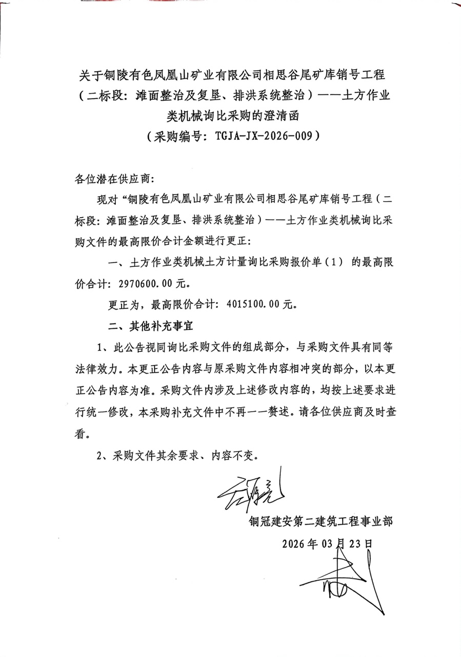 銅陵有色鳳凰山礦業(yè)有限公司相思谷尾礦庫銷號工程（二標段：灘面整治及復墾、排洪系統(tǒng)整治）--土方作業(yè)類機械詢比采購澄清函